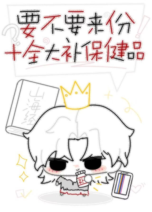 要不要来份保健品