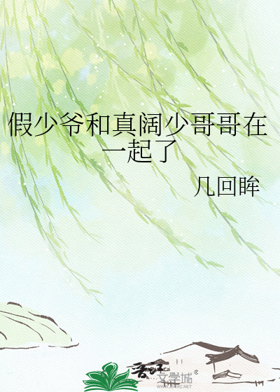 假少爷和真阔少哥哥在一起了