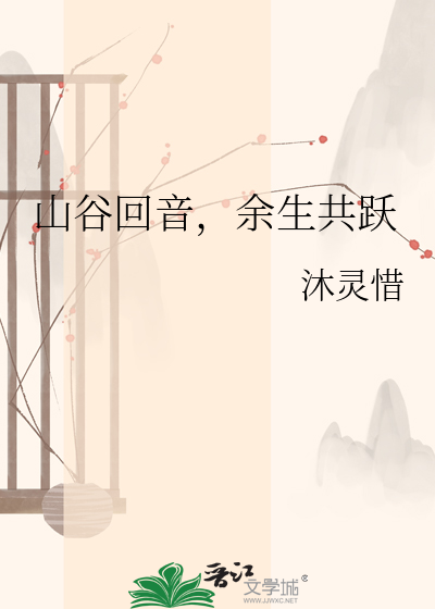 山谷回音，余生共跃