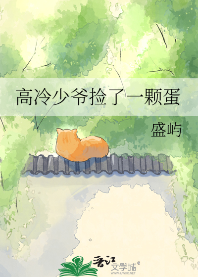 高冷少爷捡了一颗蛋