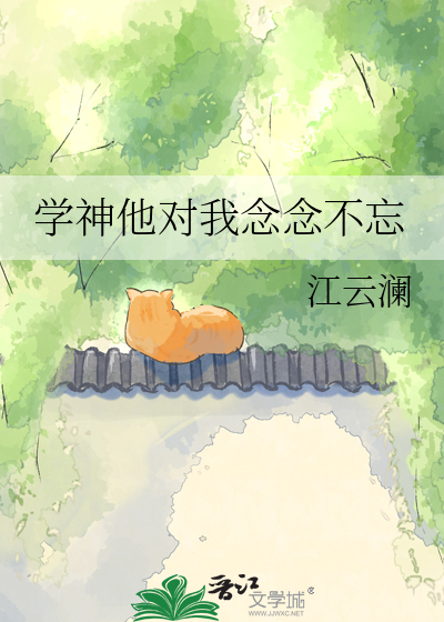 学神他对我念念不忘