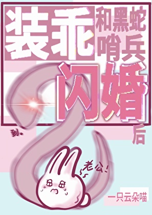 装乖和黑蛇哨兵闪婚后
