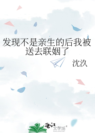 发现不是亲生的后我被送去联姻了