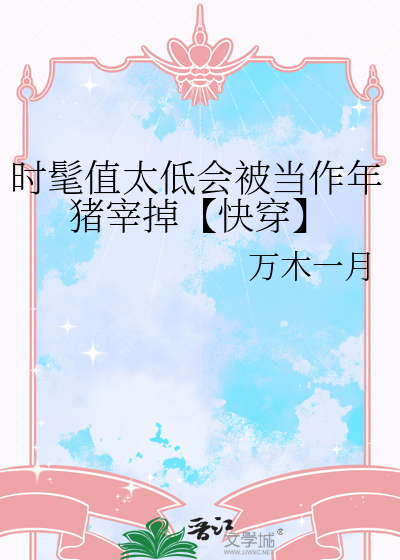 时髦值太低会被当作年猪宰掉【快穿】