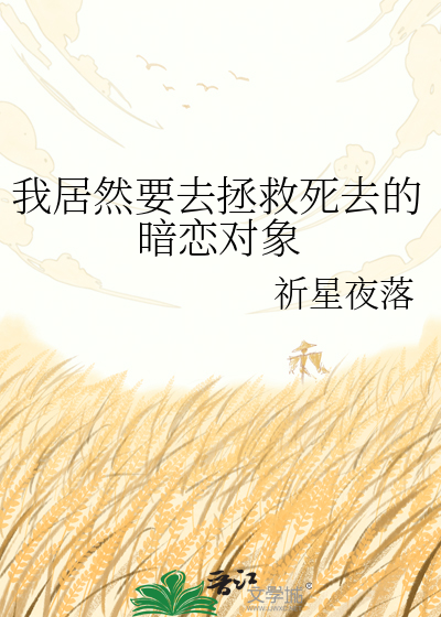 我居然要去拯救死去的暗恋对象