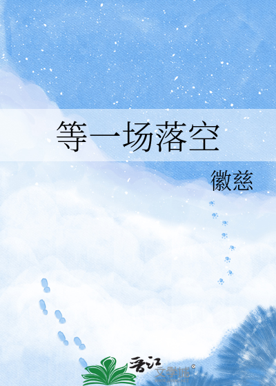 等一场落空