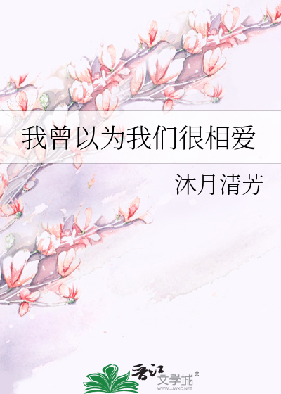 我曾以为我们很相爱