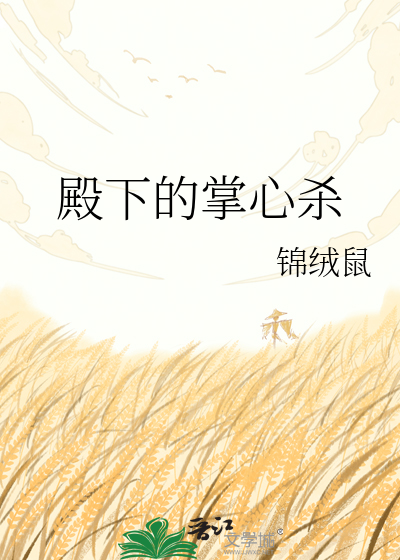 殿下的掌心杀