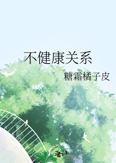 不健康关系