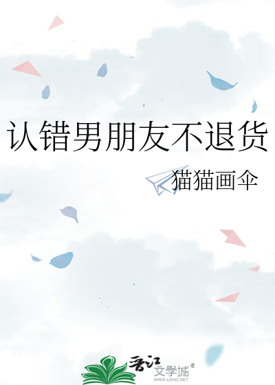 认错男朋友不退货