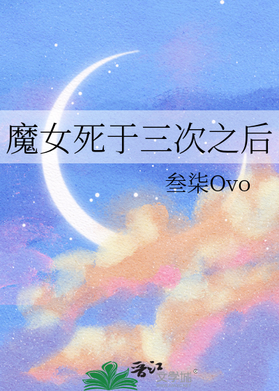 魔女死于三次之后