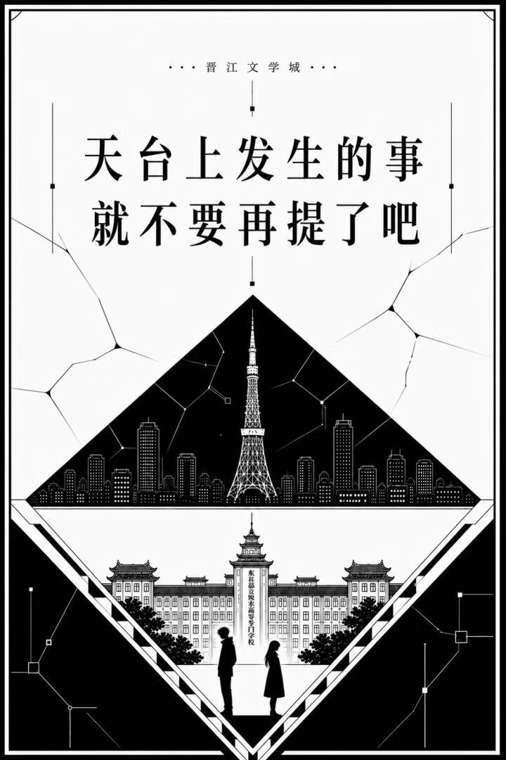 天台上发生的事就不要再提了吧！