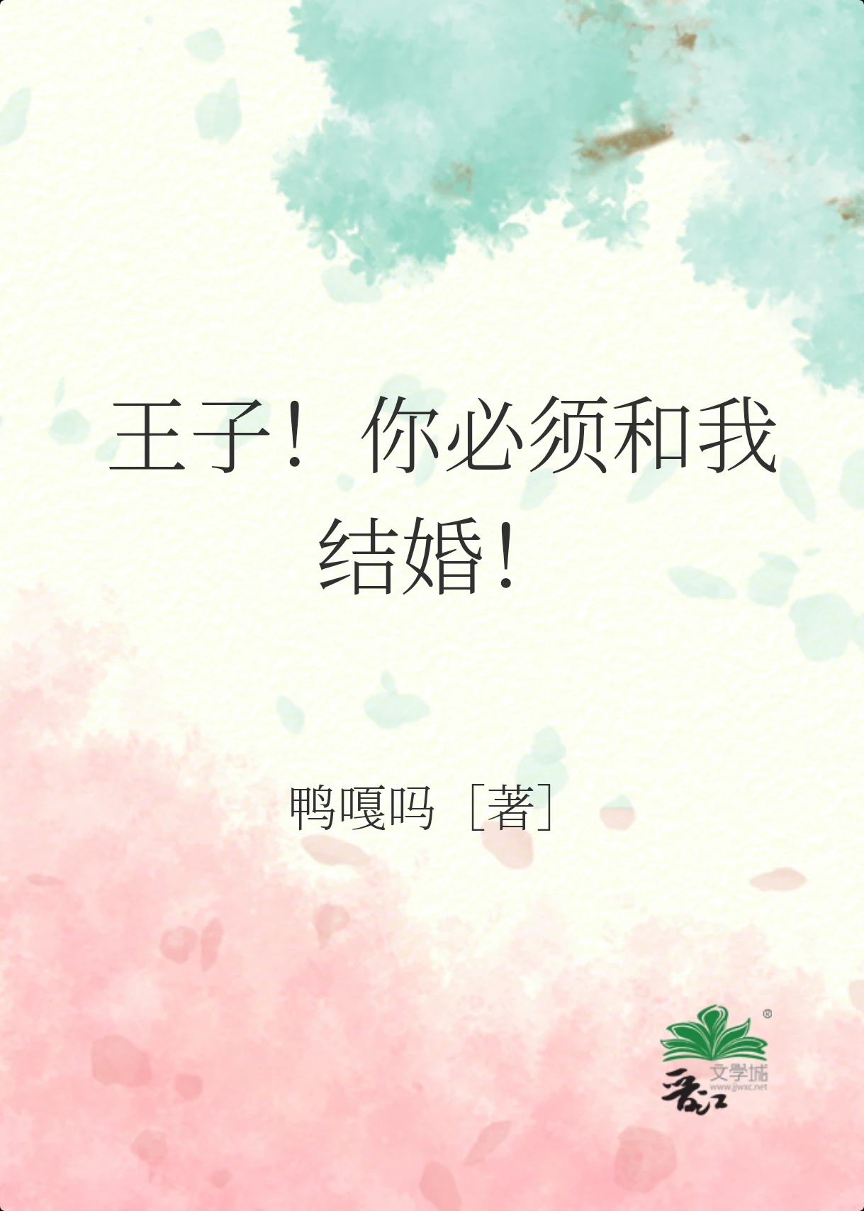 王子！你必须和我结婚！