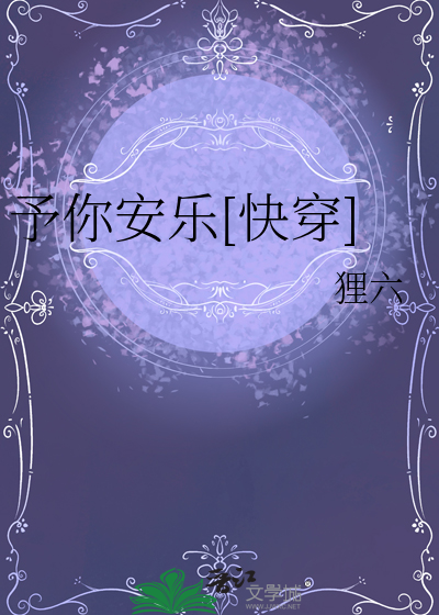 予你安乐[快穿]