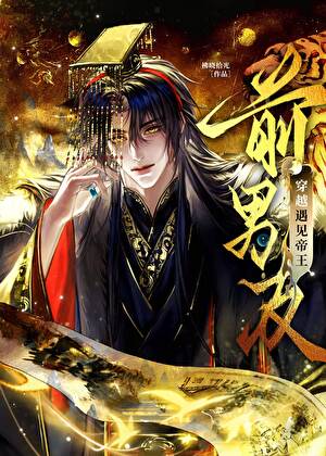 前男友当了皇帝后