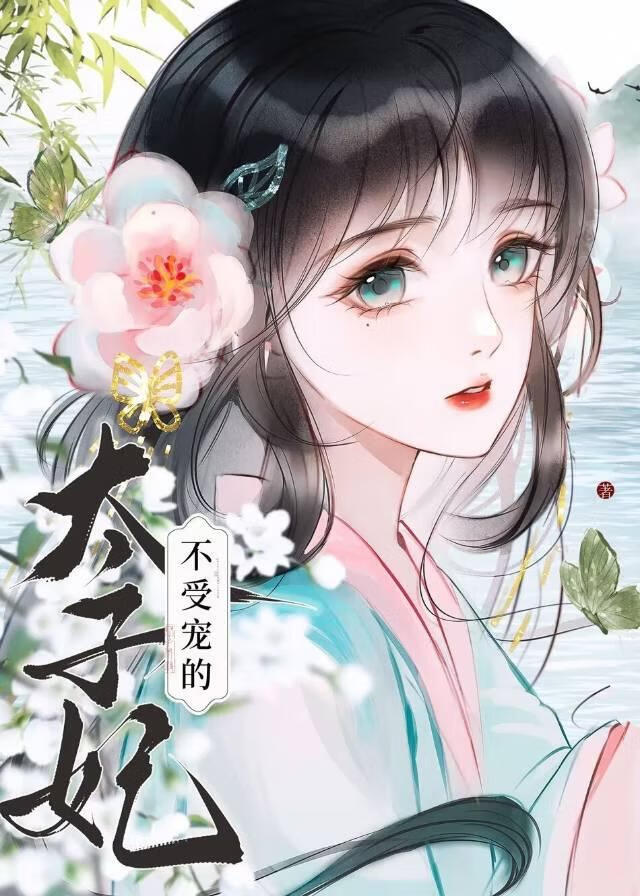 不受宠的太子妃