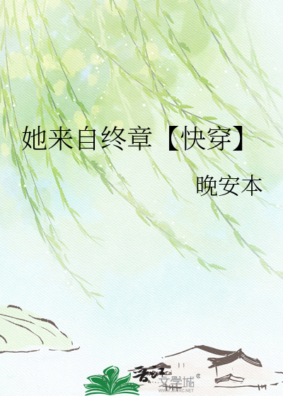 她来自终章【快穿】