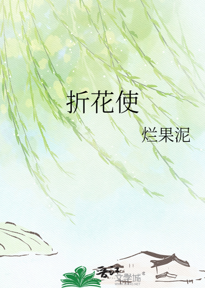 折花使