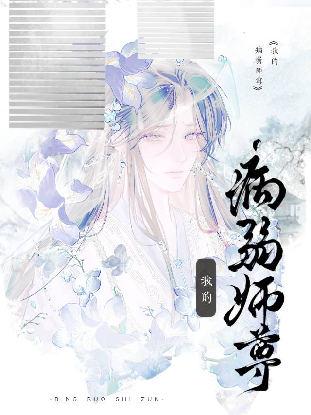 我的病弱师尊