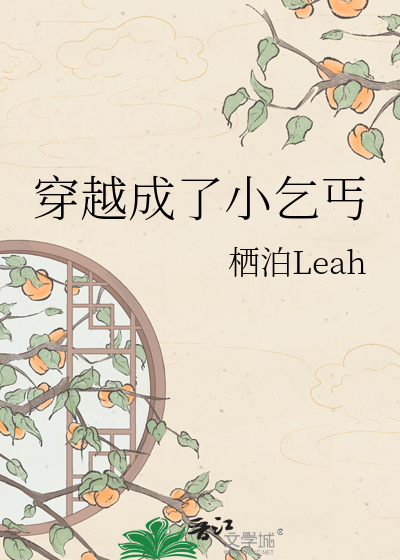 穿越成了小乞丐