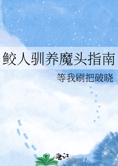 鲛人驯养魔头指南