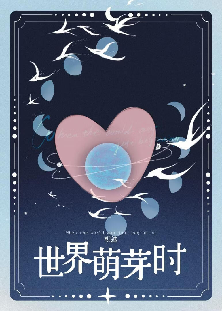 世界萌芽时