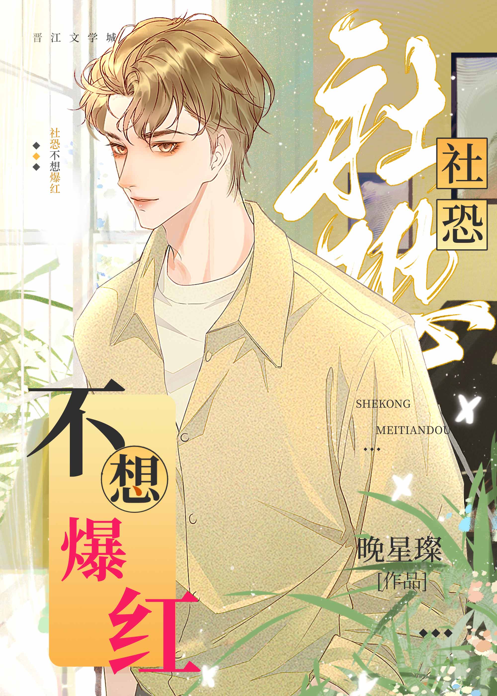 阴湿大佬非要社恐当众表白
