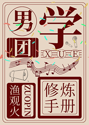 男团学修炼手册