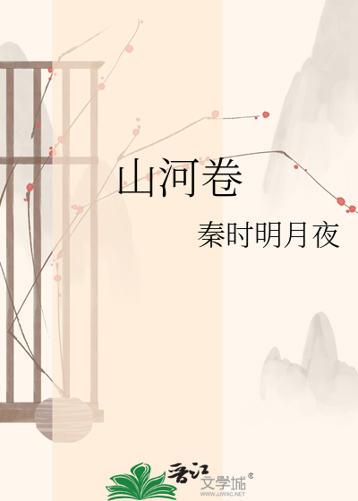 山河卷