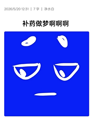 补药做梦啊啊啊