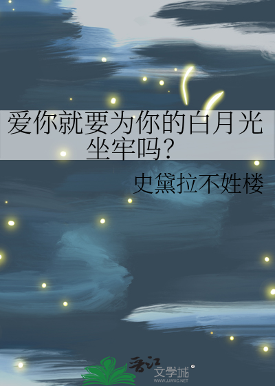 爱你就要为你的白月光坐牢吗？
