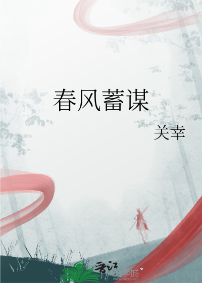 春风蓄谋