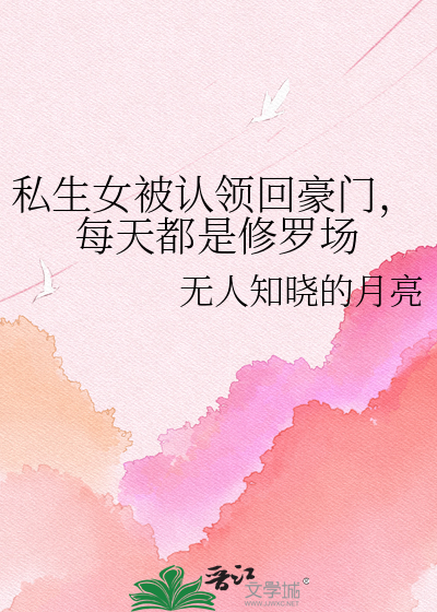 私生女被认领回豪门，每天都是修罗场