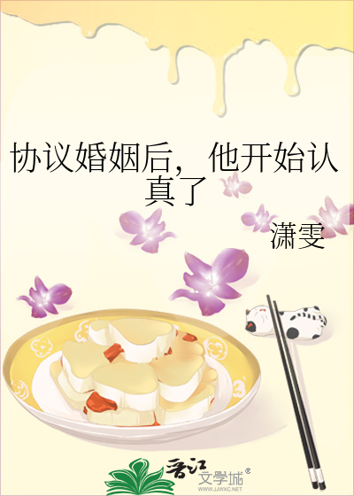 协议婚姻后，他开始认真了