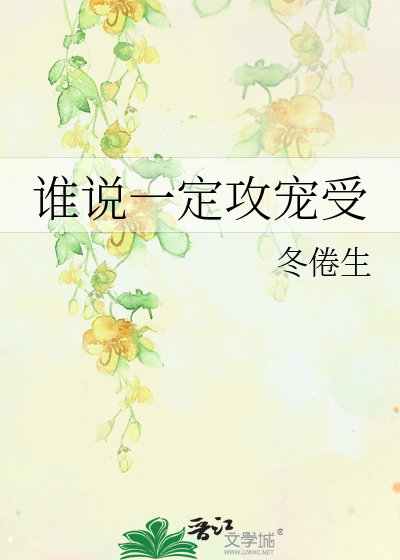 谁说一定攻宠受