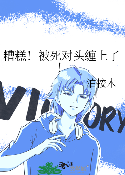 糟糕！被死对头缠上了！