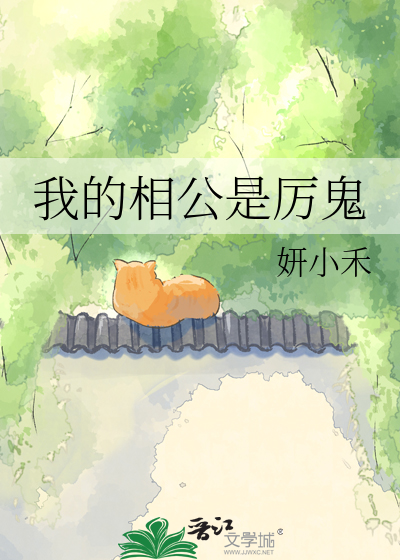 我的相公是厉鬼