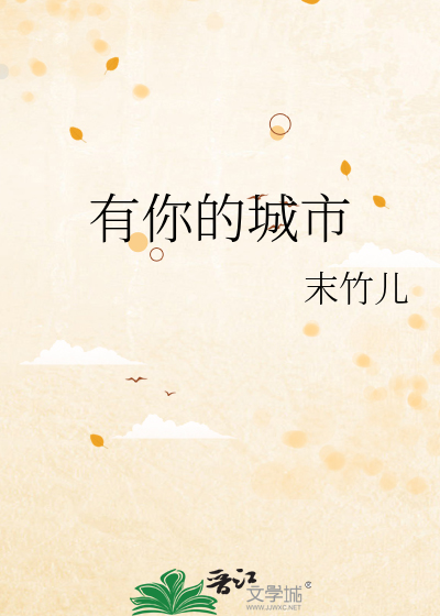 有你的城市