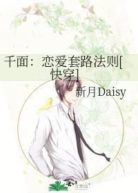 千面：恋爱套路法则[快穿]