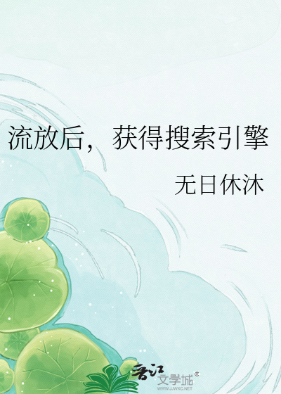流放后，获得搜索引擎