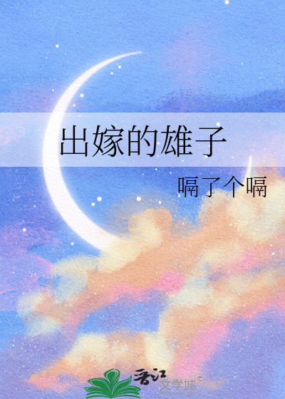 出嫁的雄子