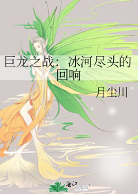 巨龙之战：冰河尽头的回响