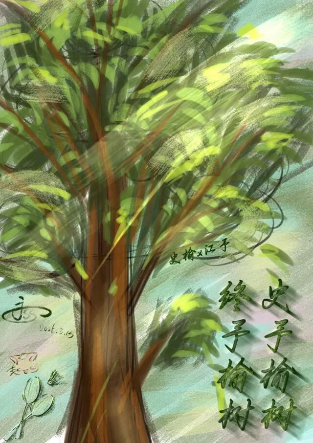 史予榆树，终予榆树