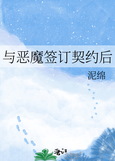 与恶魔签订契约后