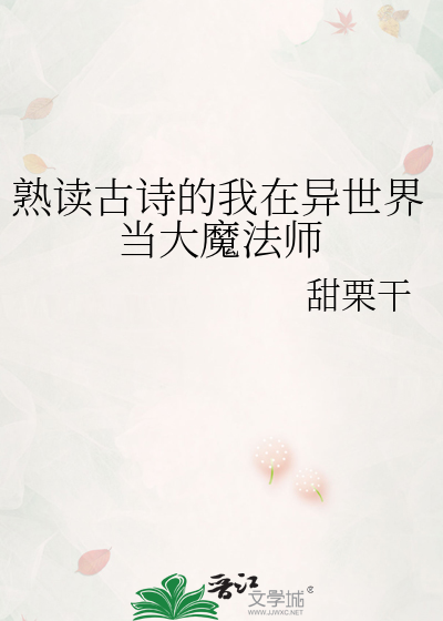 熟读古诗的我在异世界当大魔法师