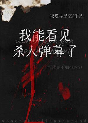 看见犯罪弹幕后我成了娱乐圈万人迷