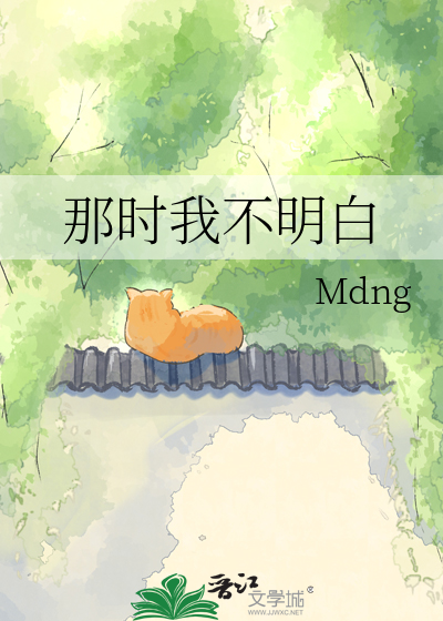 那时我不明白