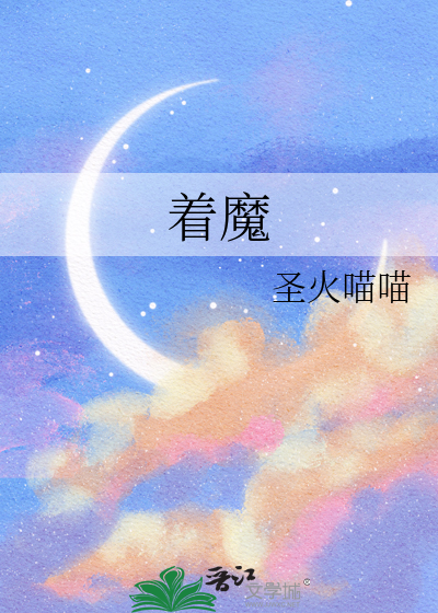 着魔