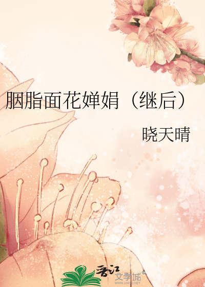 胭脂面花婵娟（继后）