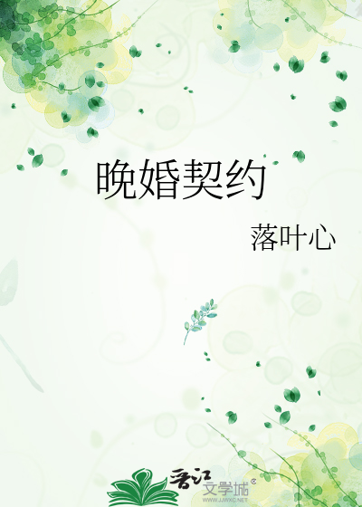 晚婚契约